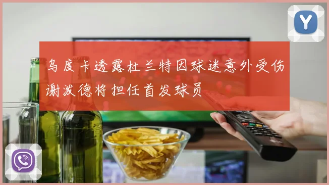 乌度卡透露杜兰特因球迷意外受伤谢泼德将担任首发球员