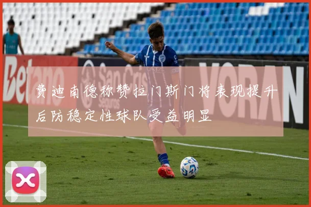 费迪南德称赞拉门斯门将表现提升后防稳定性球队受益明显