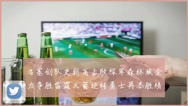 活塞创队史新高击败绿军森林狼全力争胜雷霆火箭逆转勇士再添胜绩