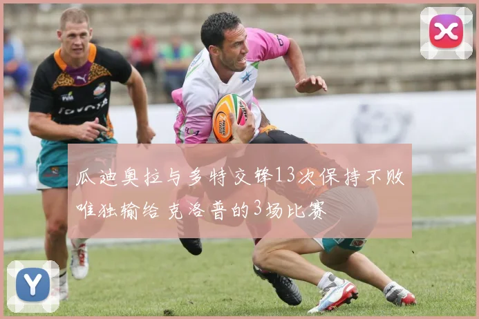 瓜迪奥拉与多特交锋13次保持不败唯独输给克洛普的3场比赛
