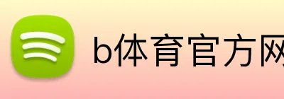 b体育官方网页 Logo