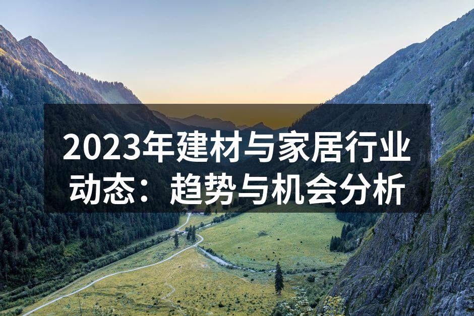 展示绿色建筑材料的创新