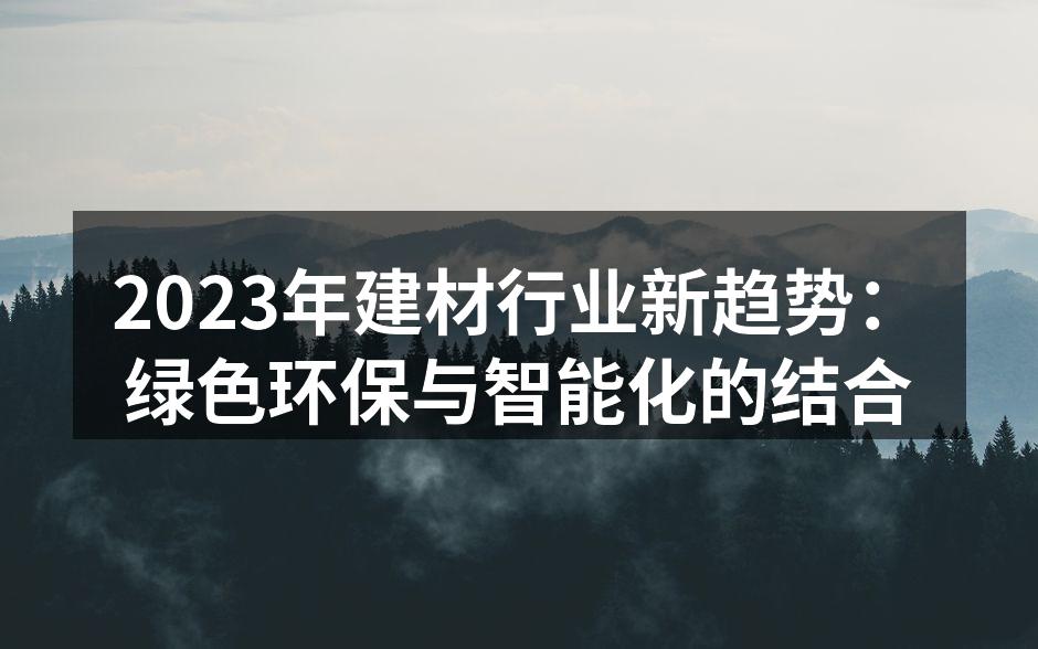 2023年建材行业新趋势：绿色环保与智能化的结合
