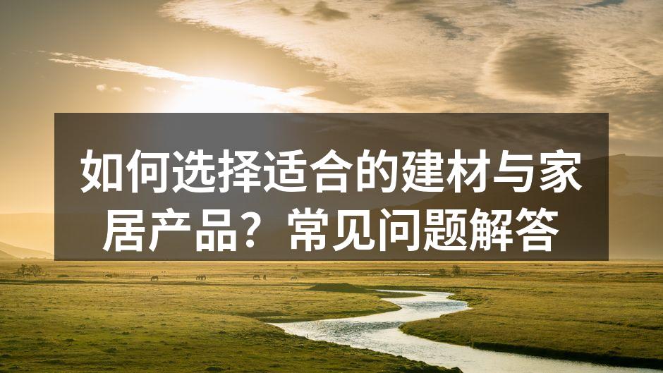 选择优质建材,提升家居品质