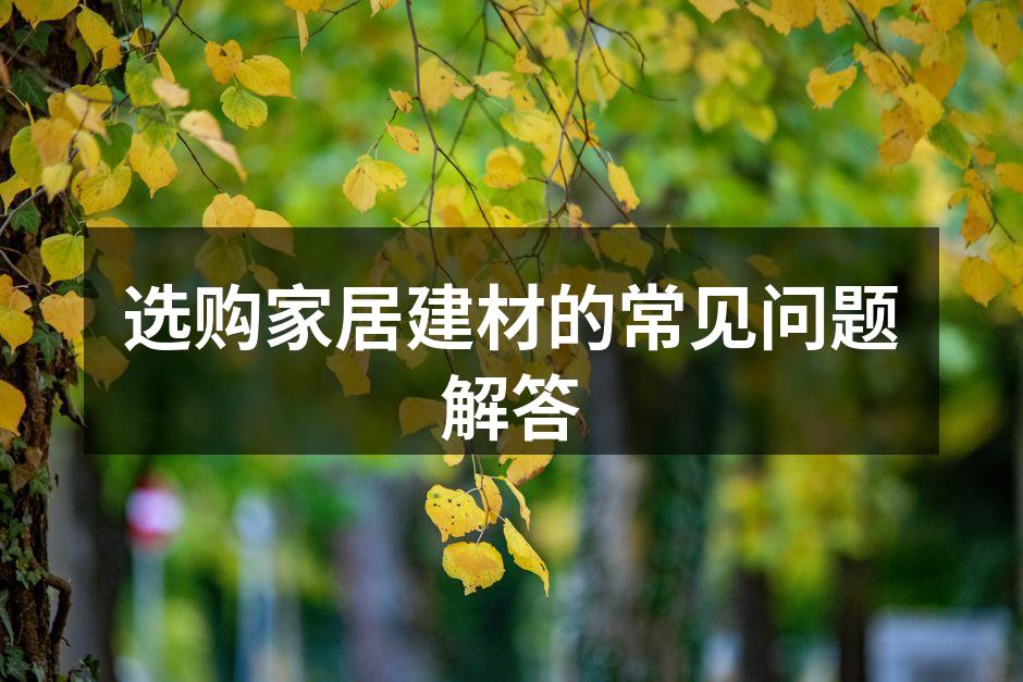 家居建材选购注意事项