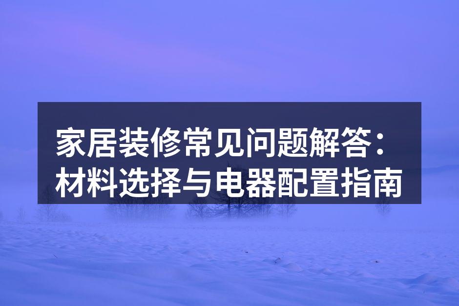环保建材展示