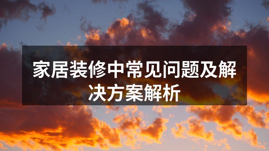 家居装修材料的多样选择