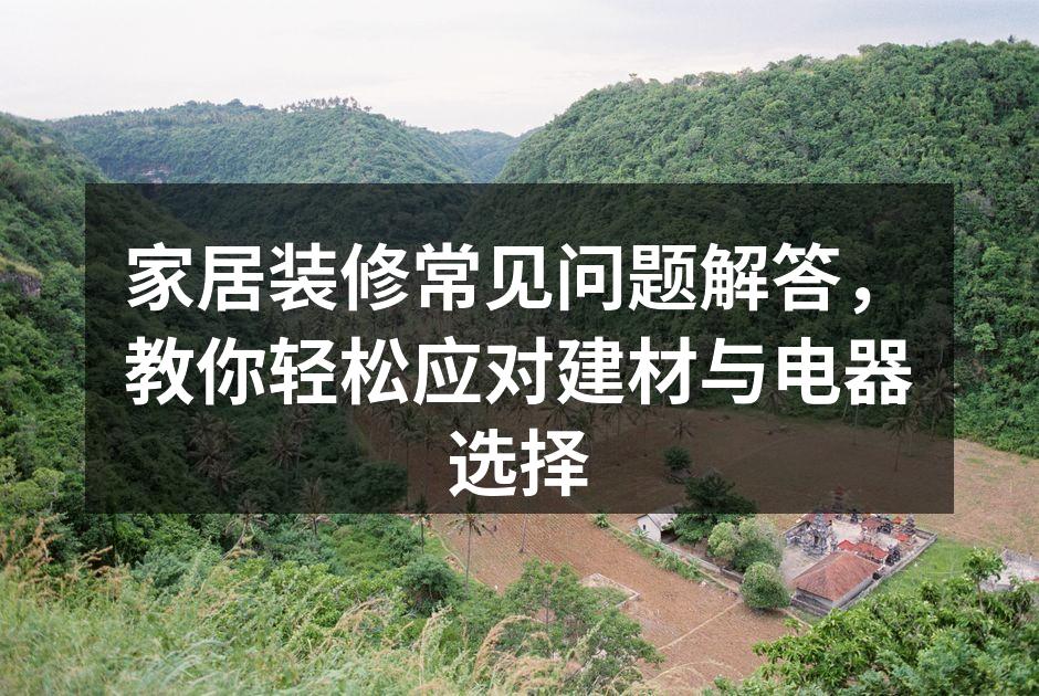 环保建材,健康家居的基础
