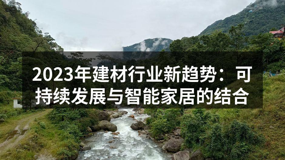 2023年建材行业新趋势：可持续发展与智能家居的结合
